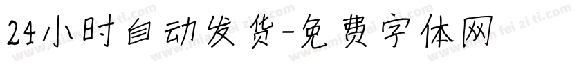 24小时自动发货字体转换