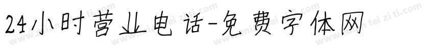 24小时营业电话字体转换