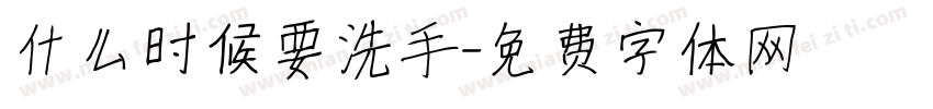 什么时候要洗手字体转换