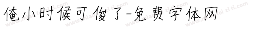 俺小时候可俊了字体转换