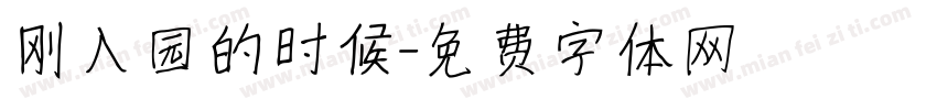 刚入园的时候字体转换
