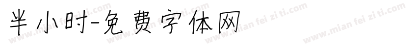半小时字体转换