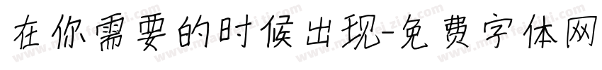 在你需要的时候出现字体转换