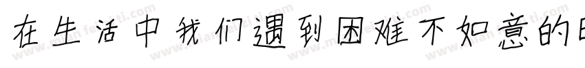 在生活中我们遇到困难不如意的时候字体转换