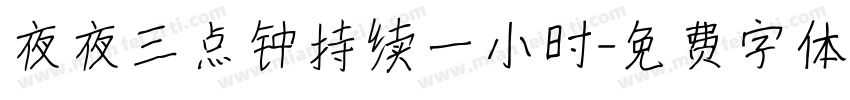 夜夜三点钟持续一小时字体转换