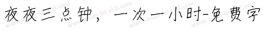 夜夜三点钟，一次一小时字体转换