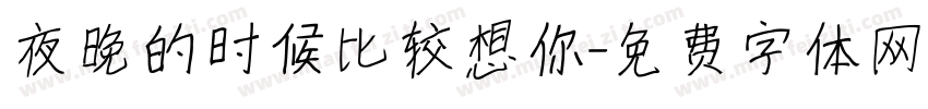 夜晚的时候比较想你字体转换