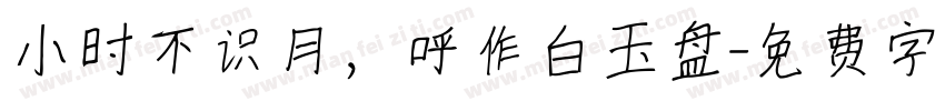 小时不识月，呼作白玉盘字体转换