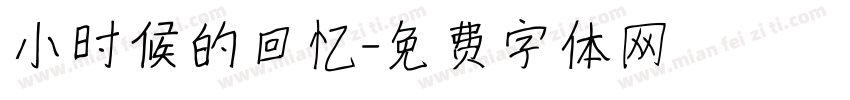 小时候的回忆字体转换