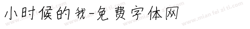 小时候的我字体转换