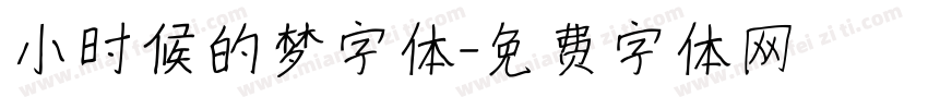 小时候的梦字体字体转换