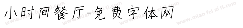 小时间餐厅字体转换