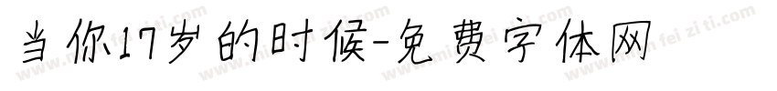 当你17岁的时候字体转换