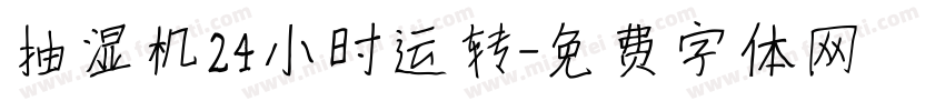抽湿机24小时运转字体转换