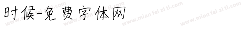 时候字体转换