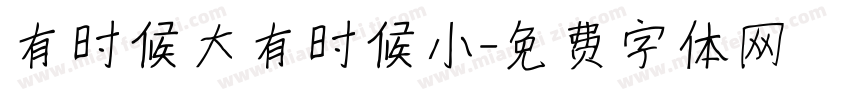 有时候大有时候小字体转换