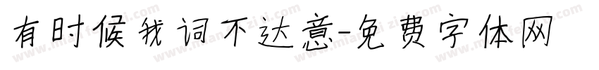 有时候我词不达意字体转换
