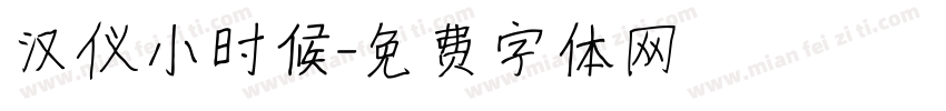 汉仪小时候字体转换