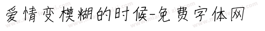 爱情变模糊的时候字体转换