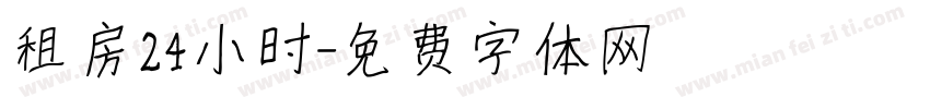 租房24小时字体转换