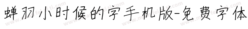 蝉羽小时候的字手机版字体转换