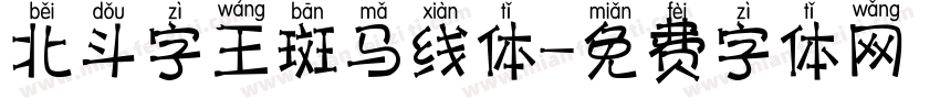 北斗字王斑马线体字体转换