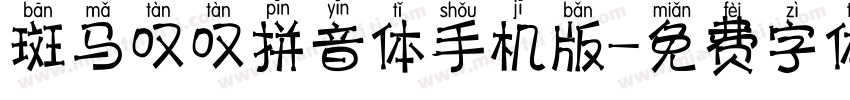 斑马叹叹拼音体手机版字体转换