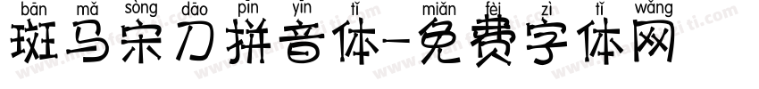 斑马宋刀拼音体字体转换