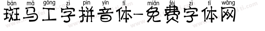斑马工字拼音体字体转换