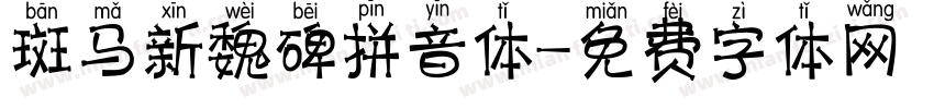 斑马新魏碑拼音体字体转换