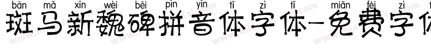 斑马新魏碑拼音体字体字体转换