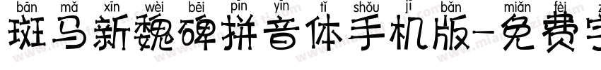 斑马新魏碑拼音体手机版字体转换