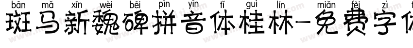 斑马新魏碑拼音体桂林字体转换
