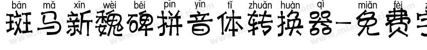 斑马新魏碑拼音体转换器字体转换