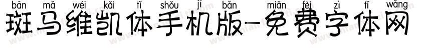 斑马维凯体手机版字体转换