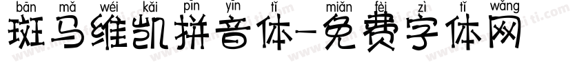 斑马维凯拼音体字体转换