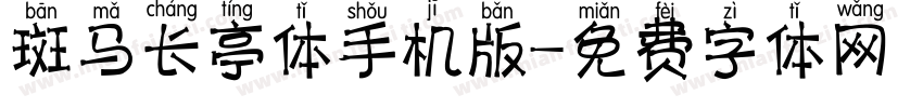 斑马长亭体手机版字体转换
