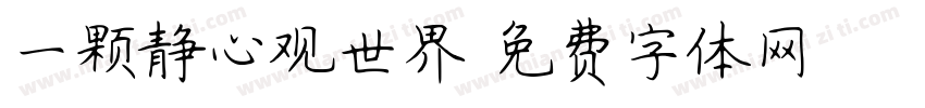 一颗静心观世界字体转换