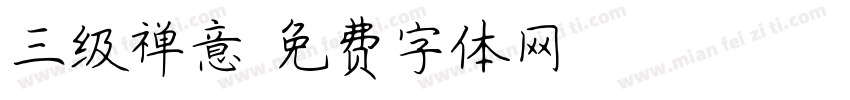 三级禅意字体转换