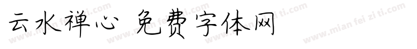 云水禅心字体转换