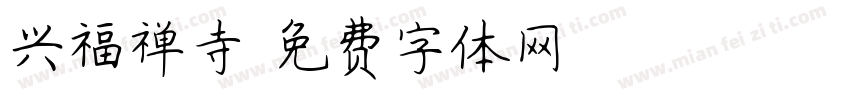 兴福禅寺字体转换