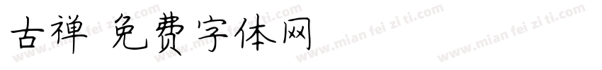 古禅字体转换