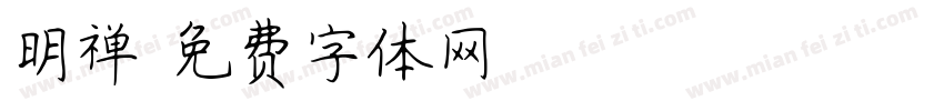 明禅字体转换