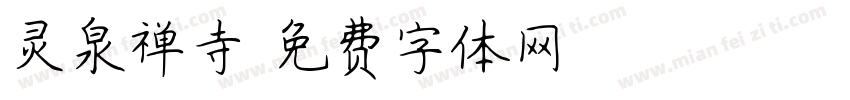 灵泉禅寺字体转换