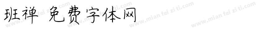 班禅字体转换