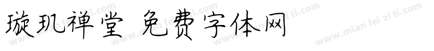 璇玑禅堂字体转换