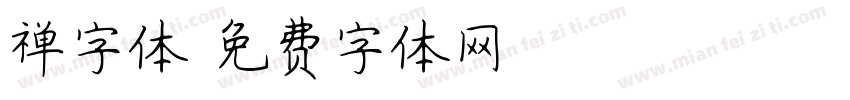 禅字体字体转换