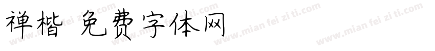 禅楷字体转换