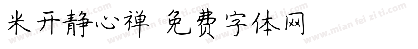 米开静心禅字体转换