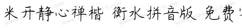 米开静心禅楷-衡水拼音版字体转换